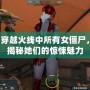 穿越火線中所有女僵尸，揭秘她們的驚悚魅力