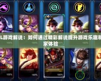 LOL游戲解說：如何通過精彩解說提升游戲樂趣和玩家體驗