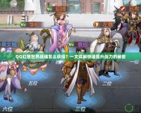QQ幻想世界戰(zhàn)魂怎么獲得？一文詳解快速提升戰(zhàn)力的秘密