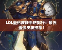 LOL蓋倫皮膚手感排行：最強蓋倫皮膚推薦！
