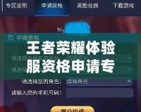 王者榮耀體驗服資格申請專區(qū)：成為游戲先鋒，搶先體驗未來玩法！