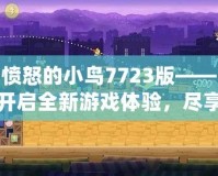 憤怒的小鳥7723版——開啟全新游戲體驗(yàn)，盡享輕松娛樂！