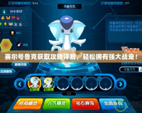 賽爾號(hào)魯克獲取攻略詳解，輕松擁有強(qiáng)大戰(zhàn)寵！