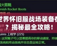 魔獸世界懷舊服戰(zhàn)場裝備在哪換？揭秘最全攻略！