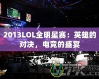 2013LOL全明星賽：英雄的對決，電競的盛宴