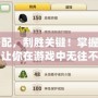 戰(zhàn)法搭配，制勝關(guān)鍵！掌握這幾招，讓你在游戲中無往不利