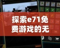 探索e71免費(fèi)游戲的無(wú)盡樂(lè)趣，盡在掌中！