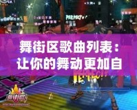舞街區(qū)歌曲列表：讓你的舞動更加自由與精彩！