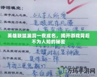 英雄聯(lián)盟漏洞一夜成名，揭開游戲背后不為人知的秘密