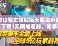 登山賽車破解版無限金幣鉆石下載1無限加速器，暢享極速駕駛樂趣！