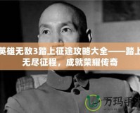 英雄無(wú)敵3踏上征途攻略大全——踏上無(wú)盡征程，成就榮耀傳奇