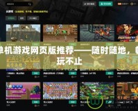 單機(jī)游戲網(wǎng)頁版推薦——隨時(shí)隨地，暢玩不止