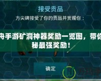 方舟手游礦洞神器獎勵一覽圖，帶你揭秘最強獎勵！