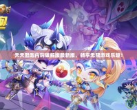 天天酷跑內(nèi)購破解版最新版，暢享無限游戲樂趣！
