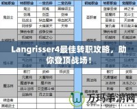 Langrisser4最佳轉(zhuǎn)職攻略，助你登頂戰(zhàn)場(chǎng)！