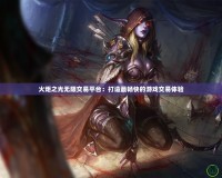火炬之光無限交易平臺：打造最暢快的游戲交易體驗