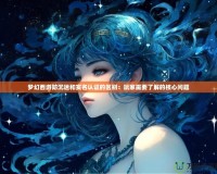 夢幻西游防沉迷和實名認(rèn)證的區(qū)別：玩家需要了解的核心問題