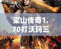 梁山傳奇1.70打沃瑪三工作室對(duì)戰(zhàn)散人視頻：激戰(zhàn)傳奇，超越極限的巔峰對(duì)決！
