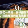 《秋之回憶一攻略：在懷舊與青春之間，找回那份純真的感動》