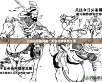 三國殺華雄揚(yáng)威：無敵戰(zhàn)神再現(xiàn)江湖