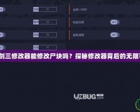 《仙劍三修改器能修改尸塊嗎？探秘修改器背后的無限可能》