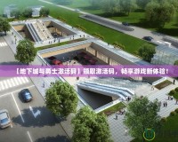 【地下城與勇士激活碼】領(lǐng)取激活碼，暢享游戲新體驗！