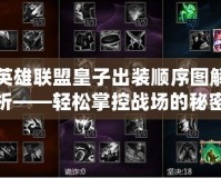 英雄聯(lián)盟皇子出裝順序圖解析——輕松掌控戰(zhàn)場(chǎng)的秘密武器