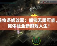 雙星物語修改器：解鎖無限可能，帶你體驗(yàn)全新游戲人生！