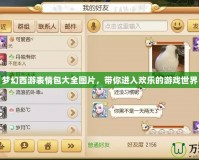 夢(mèng)幻西游表情包大全圖片，帶你進(jìn)入歡樂(lè)的游戲世界