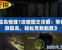《孤島驚魂1攻略圖文詳解：帶你暢游孤島，輕松克敵制勝》