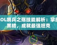 LOL哨兵之殤技能解析：掌控黑暗，成就最強(qiáng)坦克