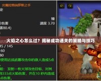 火焰之心怎么過？揭秘成功通關(guān)的策略與技巧