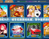 安卓游戲大廳：暢享無限游戲樂趣，掌中寶的游戲世界