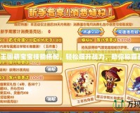洛克王國萌寶寶技能搭配，輕松提升戰(zhàn)力，助你稱霸戰(zhàn)場(chǎng)！