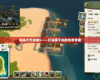 海島大亨攻略5——打造屬于你的熱帶帝國(guó)