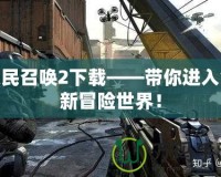 使民召喚2下載——帶你進(jìn)入全新冒險(xiǎn)世界！