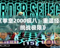 《拳皇2000瘋八：重溫經(jīng)典，挑戰(zhàn)極限》