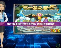 洛克王國(guó)先鋒王子全方位攻略：助你輕松戰(zhàn)勝?gòu)?qiáng)敵
