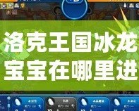 洛克王國(guó)冰龍寶寶在哪里進(jìn)化？探索冰龍寶寶進(jìn)化的秘密！