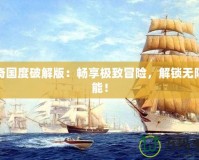 傳奇國(guó)度破解版：暢享極致冒險(xiǎn)，解鎖無(wú)限可能！