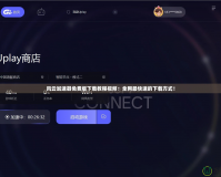 風(fēng)云加速器免費(fèi)版下載教程視頻：全網(wǎng)最快速的下載方式！