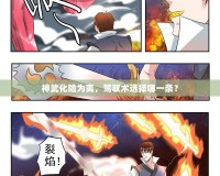 神武化險為夷，駕馭術(shù)選擇哪一條？