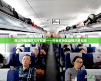 昆山同城游戲大廳頁面——開啟本地互動娛樂新紀(jì)元