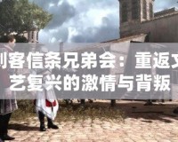刺客信條兄弟會：重返文藝復(fù)興的激情與背叛