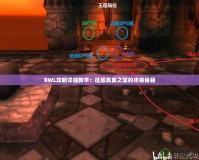 BWL攻略詳細教學：征服黑翼之巢的終極秘籍