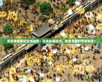 變態(tài)傳奇單職業(yè)加速版：探索極限戰(zhàn)力，稱霸全服的終極秘笈！
