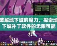 破解地下城的魔力，探索地下城補丁軟件的無限可能