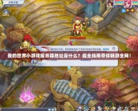 我的世界小游戲服務(wù)器地址是什么？超全指南帶你暢游全網(wǎng)！
