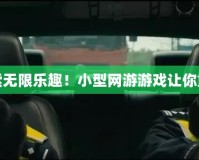 打破沉悶，探索無限樂趣！小型網(wǎng)游游戲讓你重拾游戲的初心