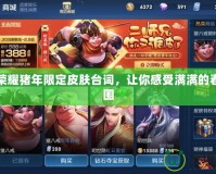 王者榮耀豬年限定皮膚臺(tái)詞，讓你感受滿滿的春節(jié)氛圍